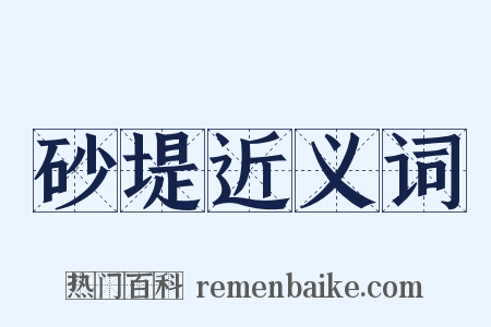 砂堤近义词是什么意思的图片